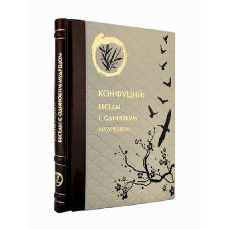 Конфуций. Беседы с одиноким мудрецом (кожаный переплет, золотой обрез) Конфуций. Беседы с одиноким мудрецом (кожаный переплет, золотой обрез)