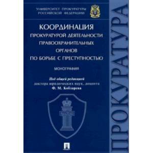 Координация прокуратурой деятельности правоохранительных органов по борьбе с преступностью