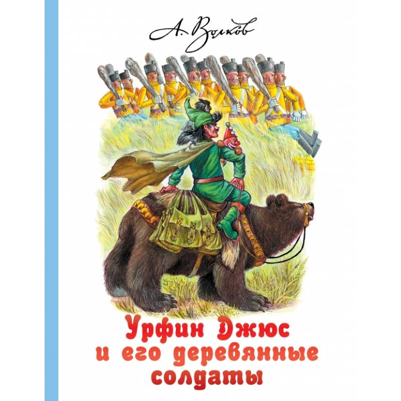 Урфин Джюс и его деревянные солдаты Урфин Джюс и его деревянные солдаты