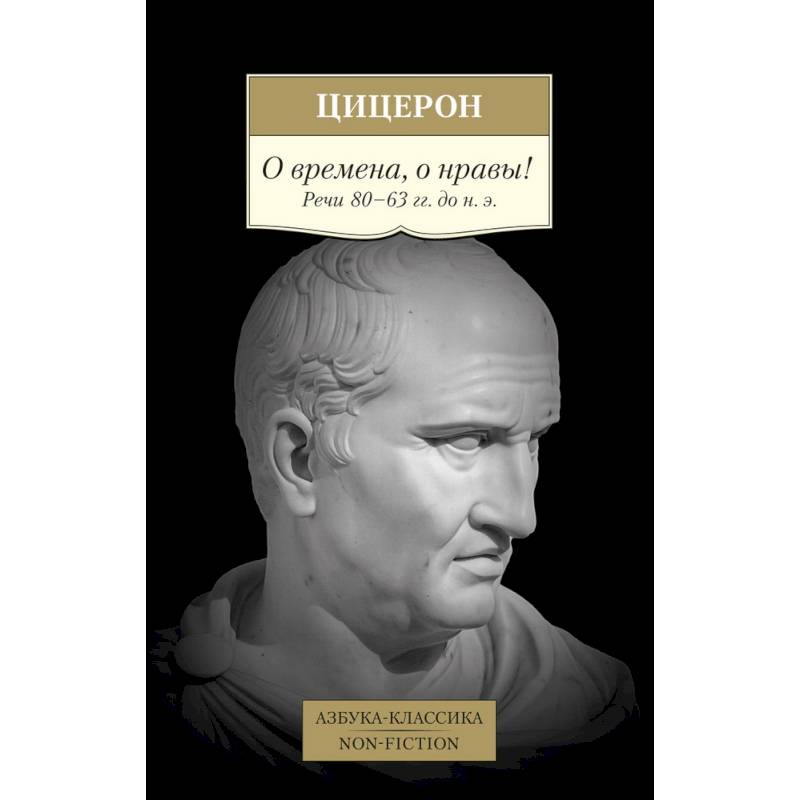 О времена,о нравы! Речи 80-63 гг.до н.э.