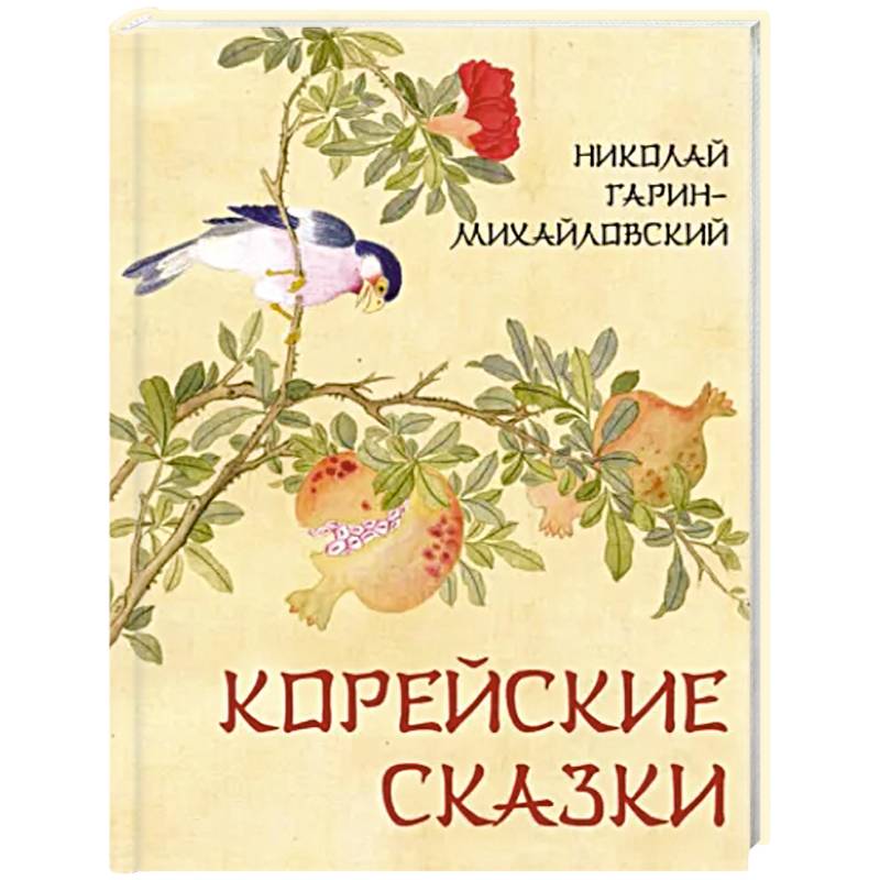 Корейские сказки