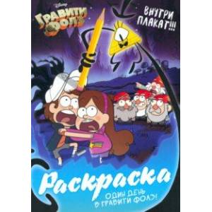 Раскраска Один день в Гравити Фолз