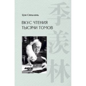 Вкус чтения тысячи томов Вкус чтения тысячи томов