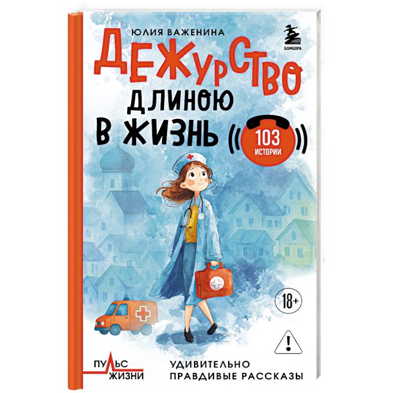 Дежурство длиною в жизнь. 103 истории Дежурство длиною в жизнь. 103 истории