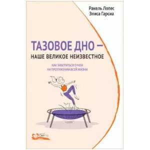 книга Тазовое дно — наше великое неизвестное. Как заботиться о нем на протяжении всей жизни с доставкой по Франции Медицинские энциклопедии и справочники, книга Тазовое дно — наше великое неизвестное. Как заботиться о нем на протяжении всей жизни
