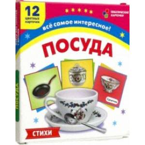 Посуда. 12 развивающих карточек с красочными картинками, стихами и загадками для занятий с детьми