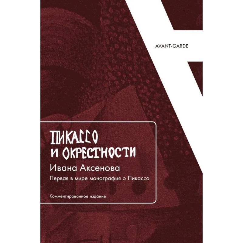 Пикассо и окрестности Ивана Аксенова: Первая в мире монография о Пикассо