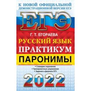 ЕГЭ 2022 Русский язык. Паронимы