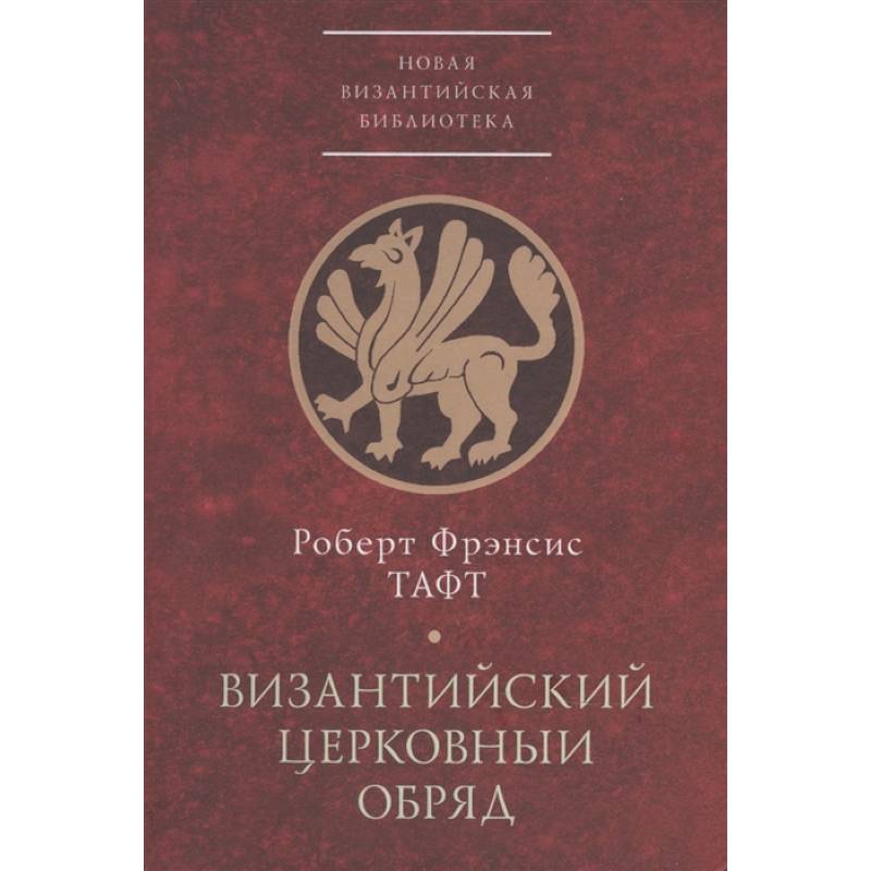 Византийский церковный обряд.Краткий очерк
