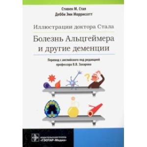 Иллюстрации доктора Стала. Болезнь Альцгеймера и другие деменции Иллюстрации доктора Стала. Болезнь Альцгеймера и другие деменции