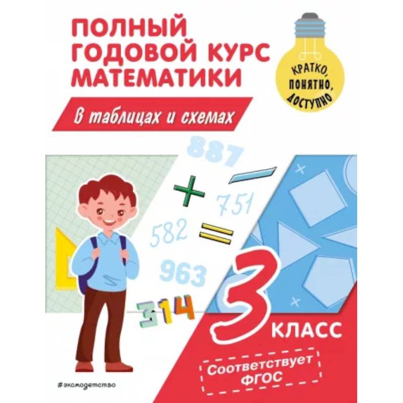 Полный годовой курс математики в таблицах и схемах: 3 класс