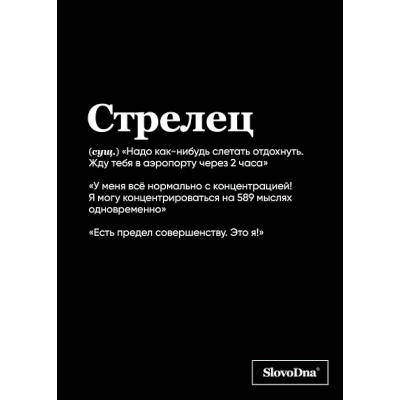 Тетрадь в клетку SlovoDna. Стрелец (А5, 48 л., мягкая обложка) Тетрадь в клетку SlovoDna. Стрелец (А5, 48 л., мягкая обложка)
