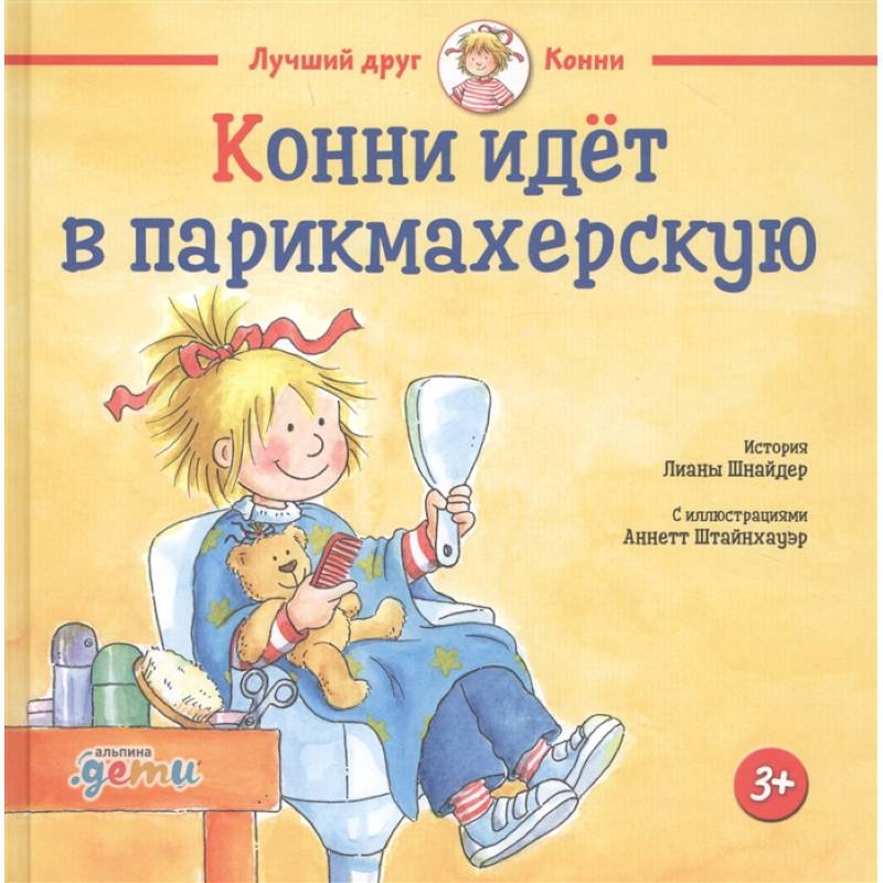 Конни идет в парикмахерскую Конни идет в парикмахерскую