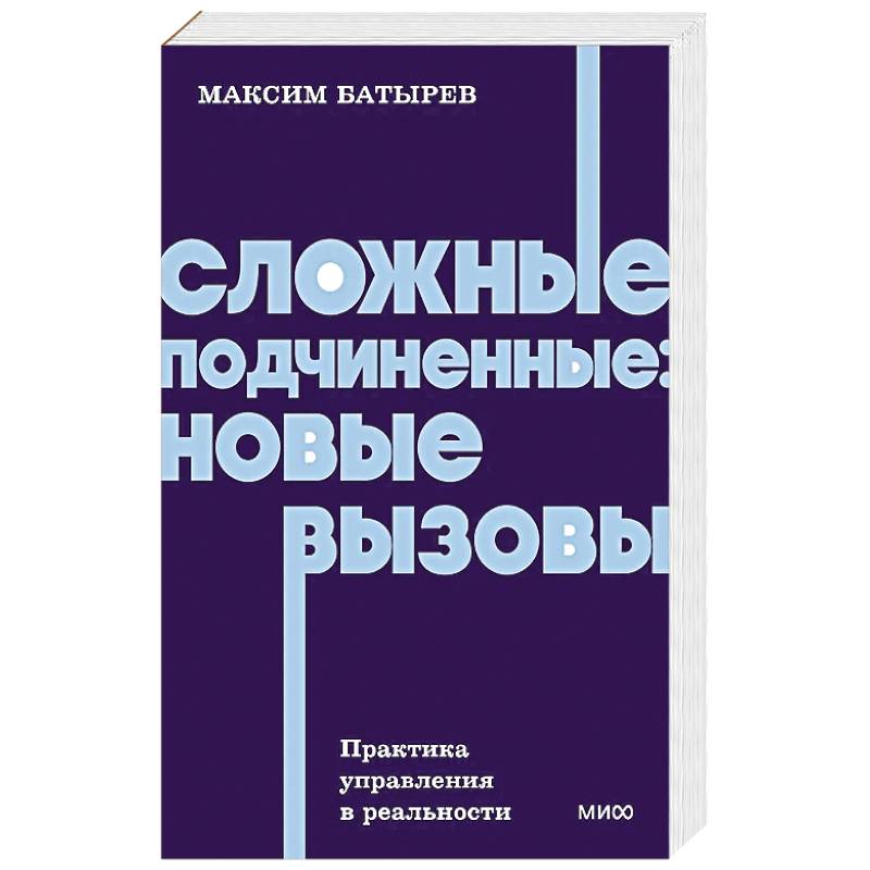 Сложные подчиненные: новые вызовы. Практика управления в реальности, NEON Pocketbooks