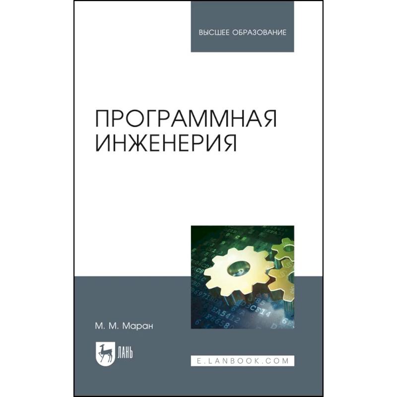 Программная инженерия. Учебное пособие Программная инженерия. Учебное пособие