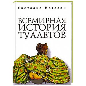 Всемирная история туалетов