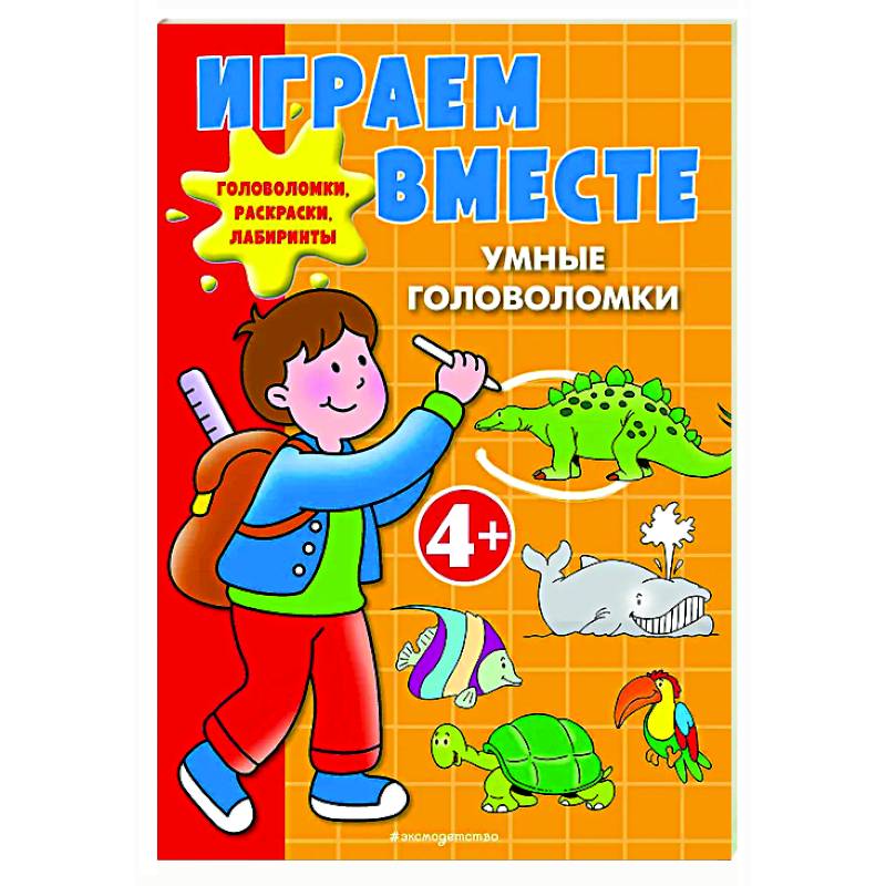 Играем вместе. Умные головоломки