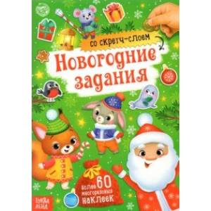 Книжка со скретч-слоем и многоразовыми наклейками Новогодние задания