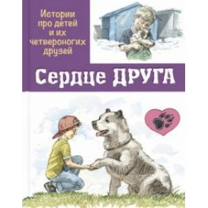 Сердце друга. Истории про детей и их четвероногих друзей Сердце друга. Истории про детей и их четвероногих друзей