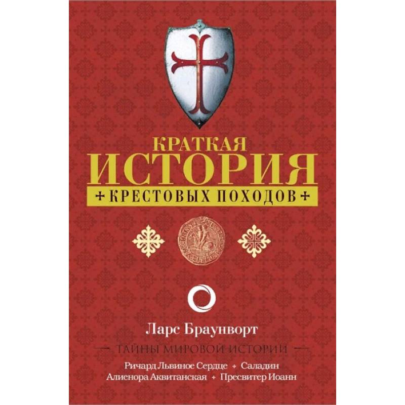 Краткая история крестовых походов Краткая история крестовых походов