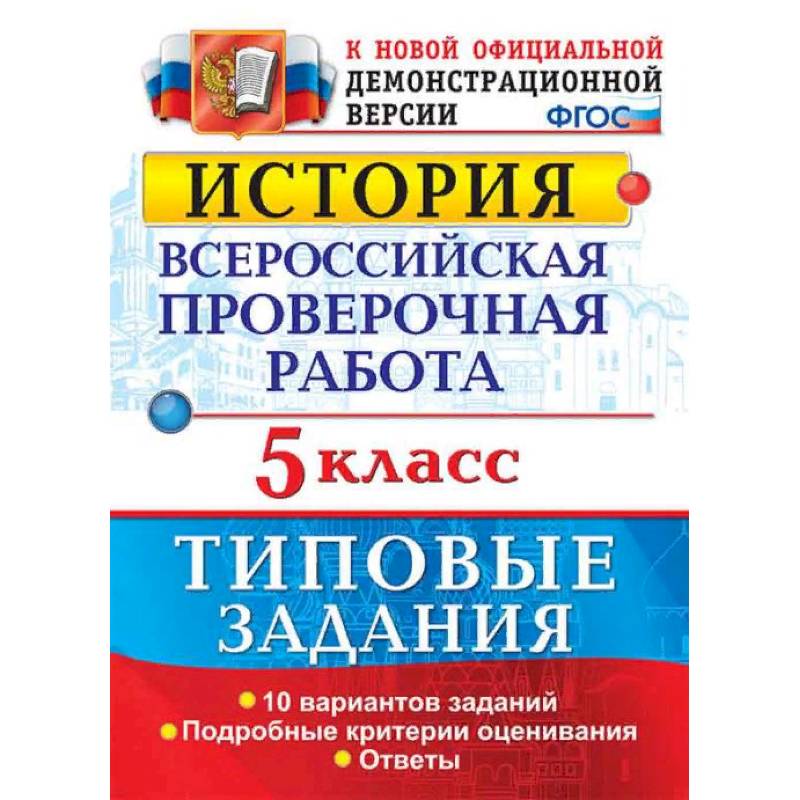 История. 5 класс. Всероссийская проверочная работа. Типовые задания. Подробные критерии оценивания. ФГОС История. 5 класс. Всероссийская проверочная работа. Типовые задания. Подробные критерии оценивания. ФГОС