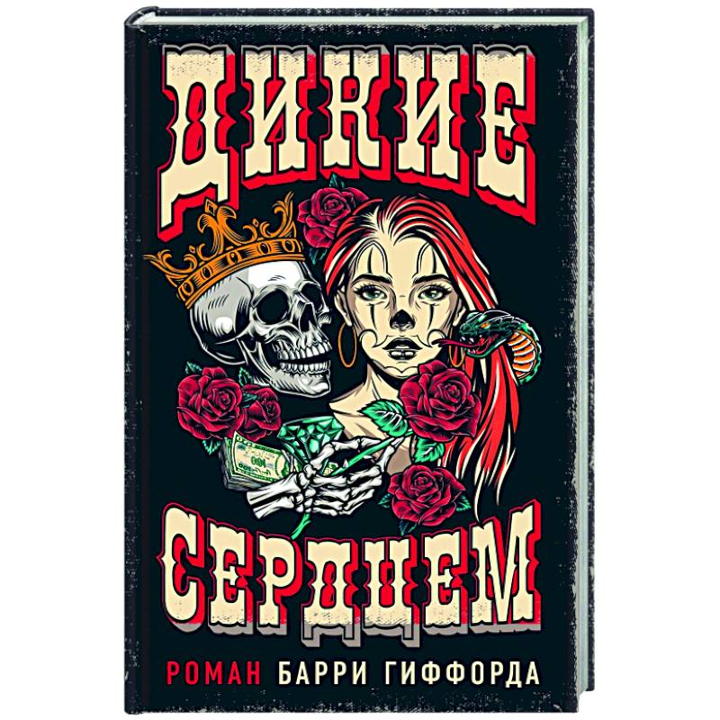 Дикие сердцем отзывы. Дикие сердцем Барри Гиффорд.