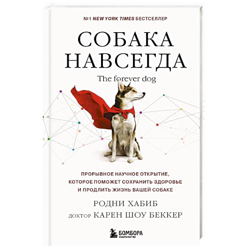 Собака навсегда. The forever dog. Прорывное научное открытие, которое поможет сохранить здоровье и продлить жизнь вашей собаке Собака навсегда. The forever dog. Прорывное научное открытие, которое поможет сохранить здоровье и продлить жизнь вашей собаке