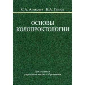 Основы колопроктологии. Учебное пособие Основы колопроктологии. Учебное пособие