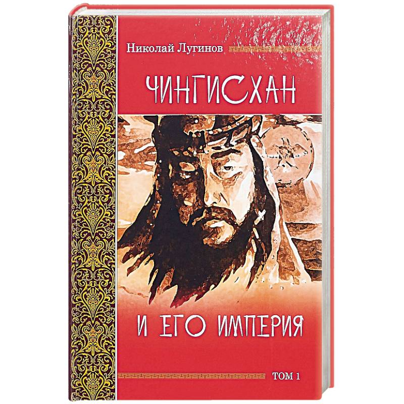 Чингисхан и его империя. Том 1 Чингисхан и его империя. Том 1