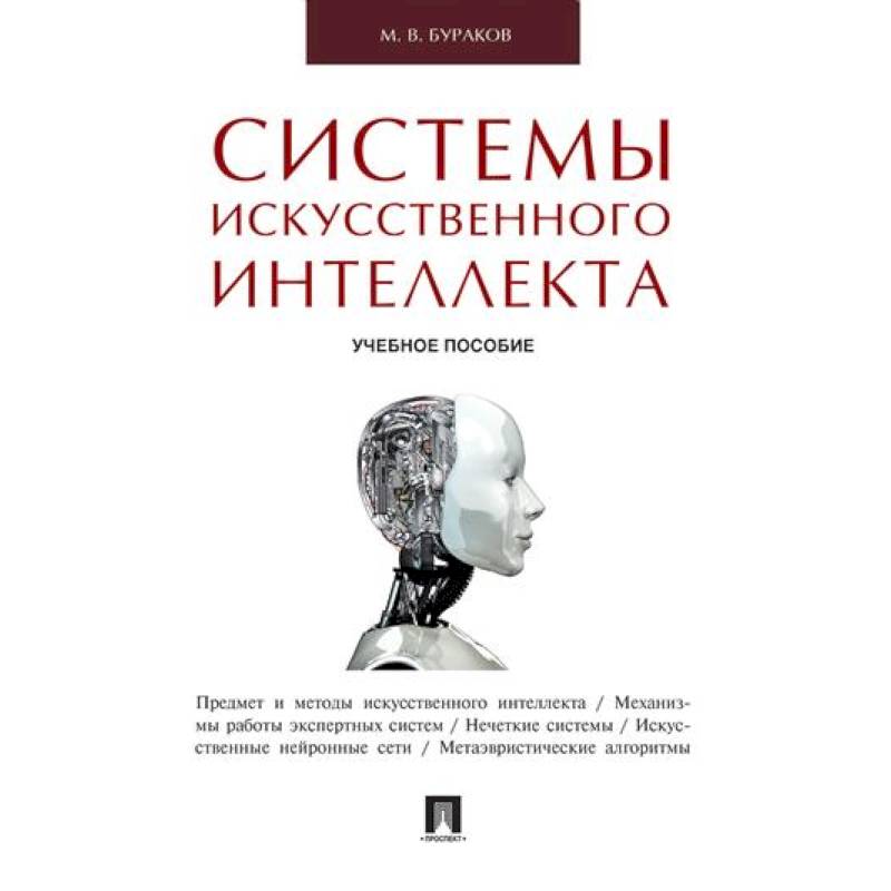 Системы искусственного интеллекта Системы искусственного интеллекта