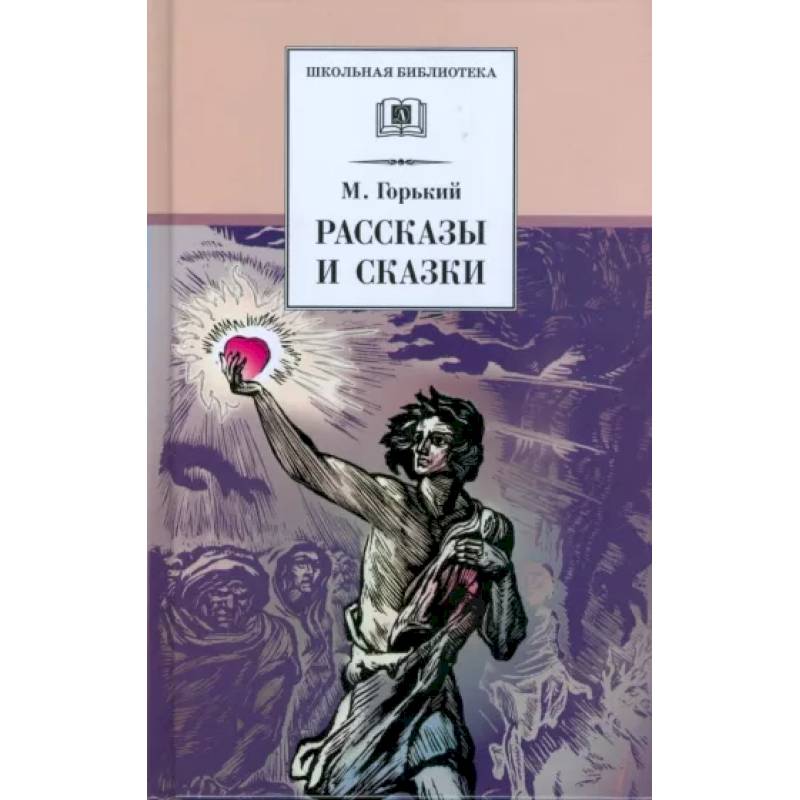 Рассказы и сказки