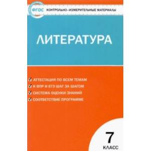 книга Литература. 7 класс. Контрольно-измерительные материалы. ФГОС с доставкой по Франции Школьникам и абитуриентам, книга Литература. 7 класс. Контрольно-измерительные материалы. ФГОС