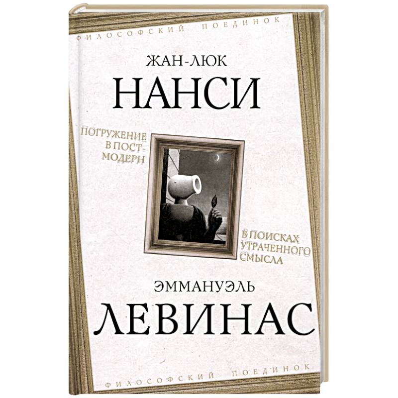 Погружение в постмодерн. В поисках утраченного смысла Погружение в постмодерн. В поисках утраченного смысла