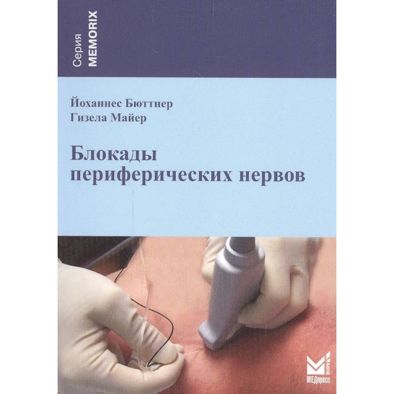 Блокады периферических нервов. 4-е изд Блокады периферических нервов. 4-е изд