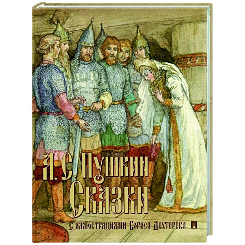 Сказки. Пушкин Сказки. Пушкин