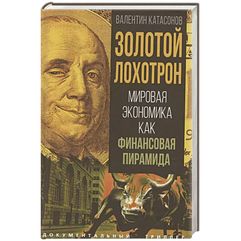 Золотой лохотрон. Мировая экономика как финансовая пирамида Золотой лохотрон. Мировая экономика как финансовая пирамида