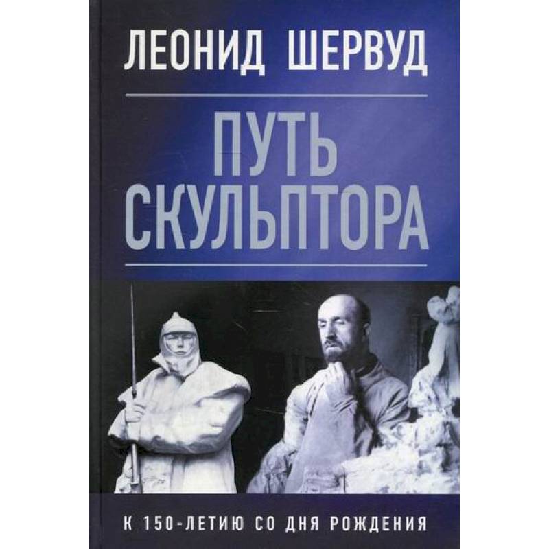 Леонид Шервуд. Путь скульптора Леонид Шервуд. Путь скульптора