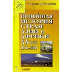 Новейшая история стран Азии и Африки ХХ в. Учебник. В 3-х частях. Часть 2 Новейшая история стран Азии и Африки ХХ в. Учебник. В 3-х частях. Часть 2