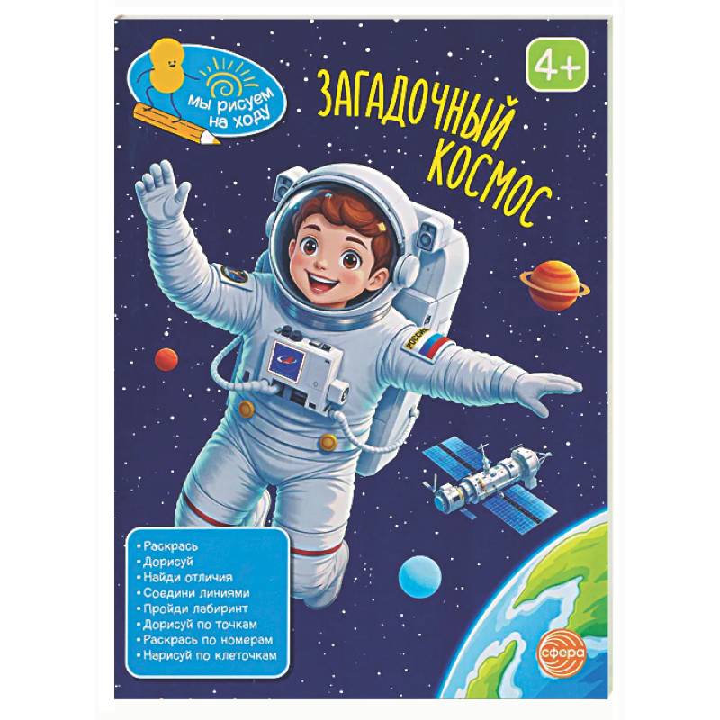 Загадочный космос: книга с заданиями