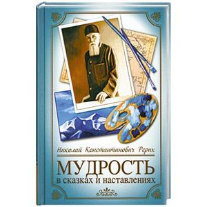 книга Мудрость в сказках и наставлениях. с доставкой по Франции Книги, книга Мудрость в сказках и наставлениях.