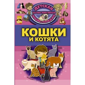 Кошки и котята