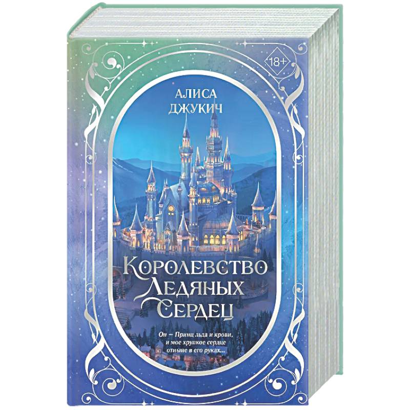 Дилогия «Королевство ледяных сердец»