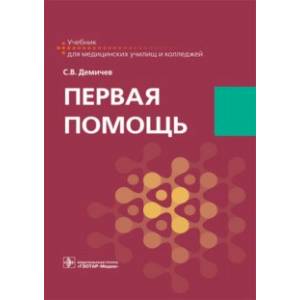 Первая помощь. Учебник для ВУЗов Первая помощь. Учебник для ВУЗов