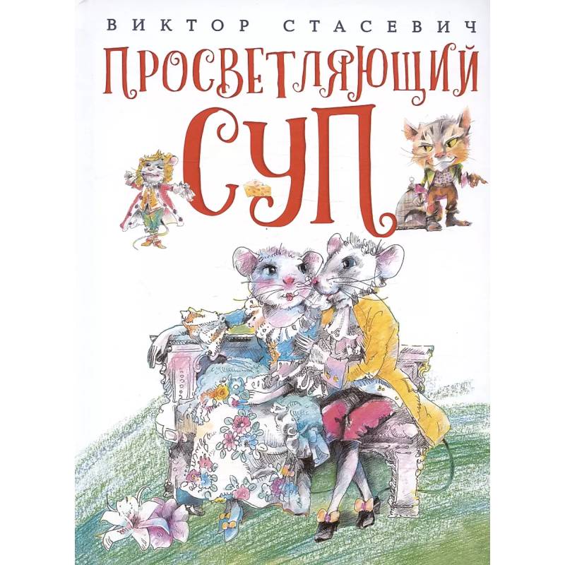 Просветляющий суп Просветляющий суп