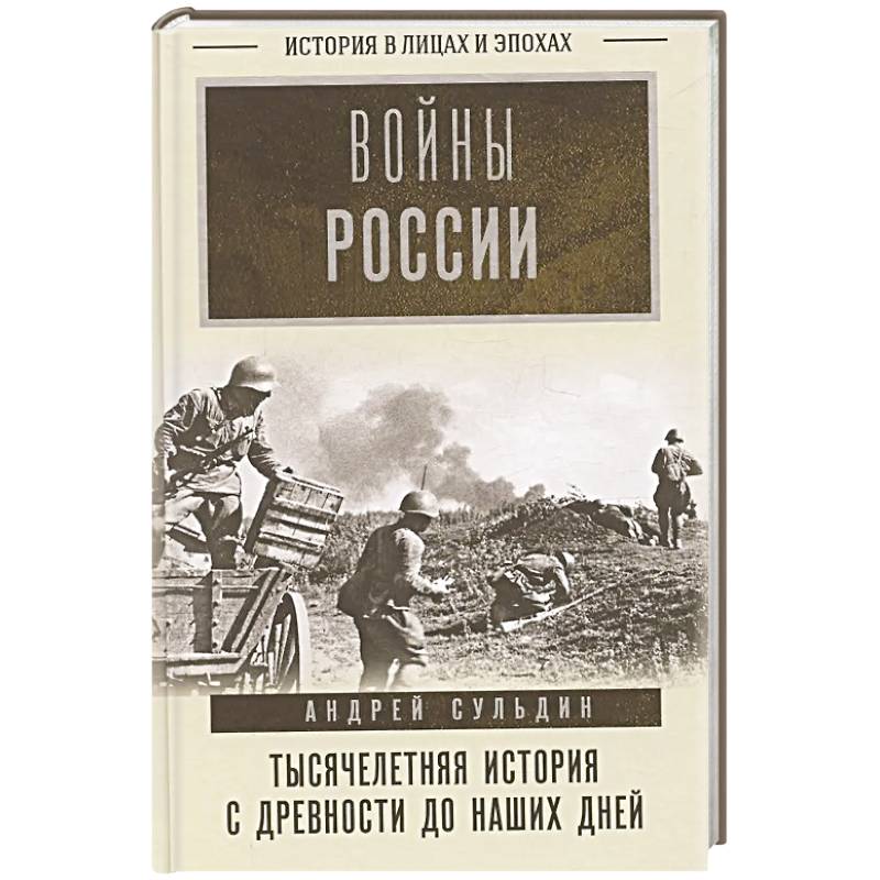 Войны России. Тысячелетняя история. С древности до наших дней Войны России. Тысячелетняя история. С древности до наших дней