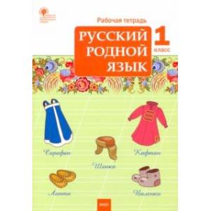 Русский родной язык. 1 класс. Рабочая тетрадь Русский родной язык. 1 класс. Рабочая тетрадь