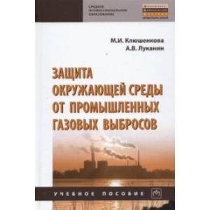 Защита окружающей среды от промышленных газовых выбросов Защита окружающей среды от промышленных газовых выбросов