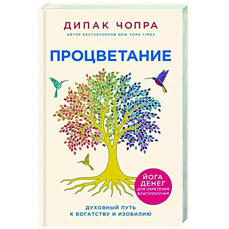 Процветание. Духовный путь к богатству и изобилию Процветание. Духовный путь к богатству и изобилию