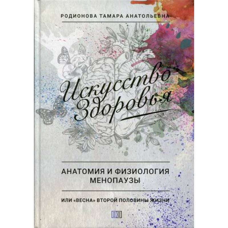 Искусство здоровья. Анатомия и физиология менопаузы Искусство здоровья. Анатомия и физиология менопаузы
