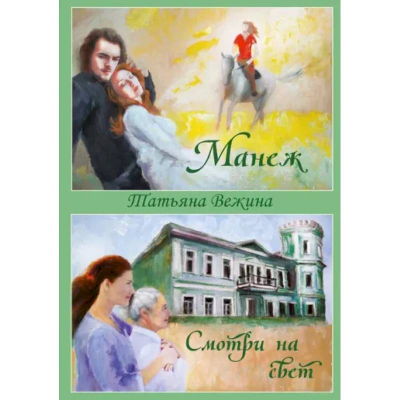 Манеж и Смотри на свет